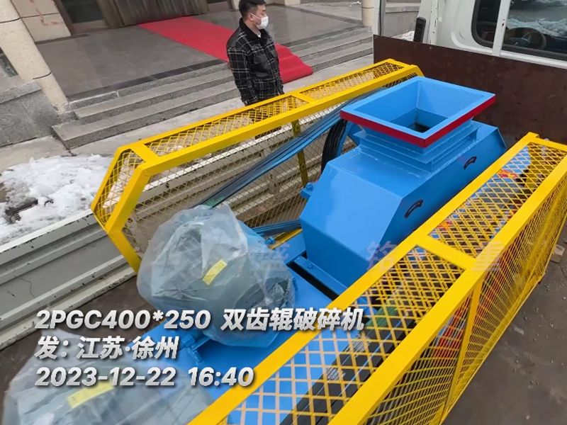 400*250型雙齒輥破碎機(jī)，已裝車完畢發(fā)往江蘇徐州。這臺設(shè)備配兩臺5.5千瓦的電機(jī)。主要用于破碎金屬硅。目標(biāo)是將大塊的5公分至6公分的金屬硅破碎成1-3公分的成品，以滿足生產(chǎn)需要。金屬硅是建筑、