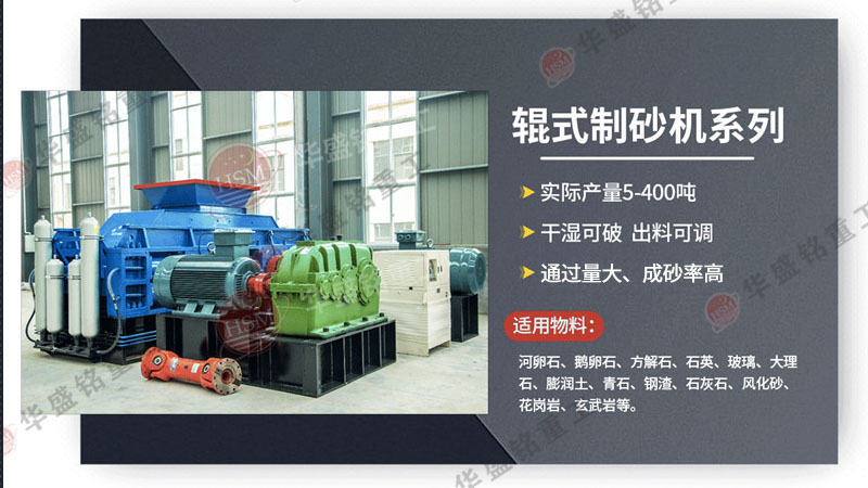 可破碎可制砂瓜米石的全智能化對輥制砂機價格多少？