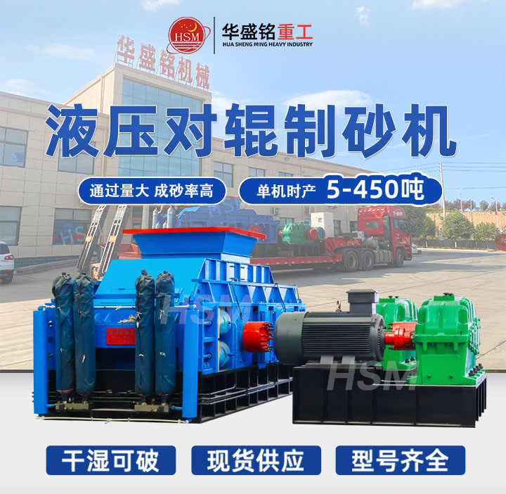 河南對輥制砂機(jī)設(shè)備生產(chǎn)廠家