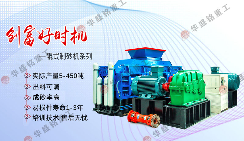 機制砂設備廠家哪家好？華盛銘對輥制砂機