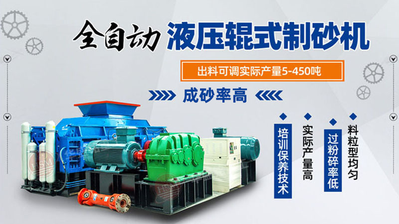 玄武巖對輥制砂機(jī)品質(zhì)好，時(shí)產(chǎn)100噸制砂機(jī)多少錢一臺？